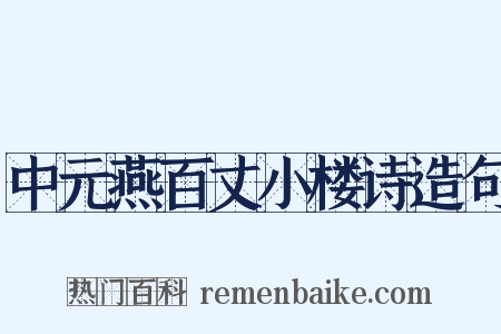 中元燕百丈小楼诗造句是什么意思的图片